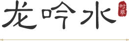 龙吟水上，执剑卫中洲。<br> 首佩龙犄，长剑在握，矫健水龙， 气势威严。