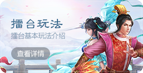 问道手游雷霆官服擂台基本玩法介绍