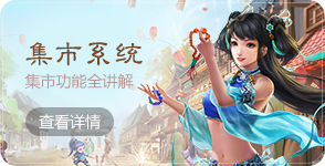 问道雷霆正版手游官网集市功能全讲解