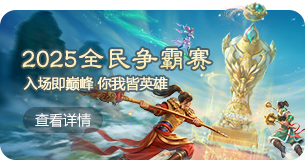 全民争霸赛