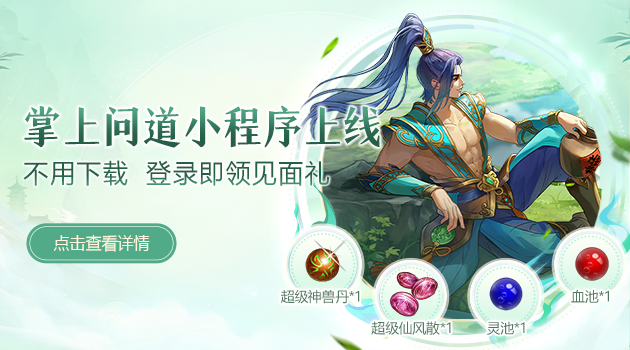 雷霆问道手游官方掌上问道小程序上线