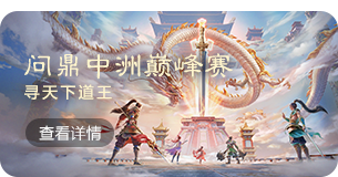 问鼎中洲