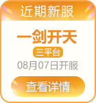 正版问道手游一剑开天新服三平台8.7上线