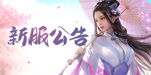《问道》手游08月07日开服公告